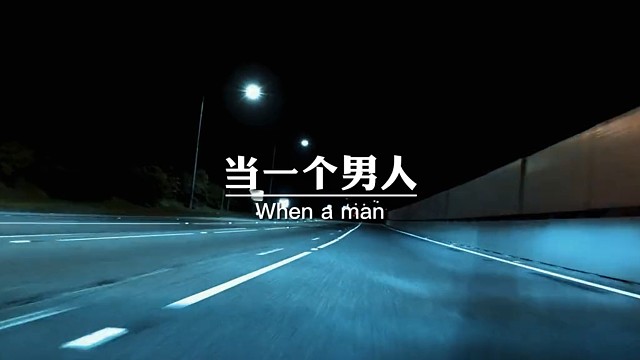 当一个男人