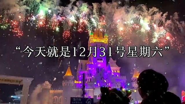 今天就是跨年夜了就现在艾特一位能陪你跨年的人吧