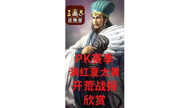 【三国志战略版渝亮出品】PK赛季满红夏太黄开荒战报欣赏