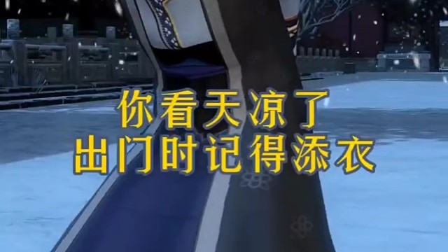 你看天凉了，出门记得添衣