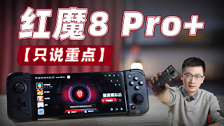 【只说重点】红魔8 Pro+体验 目前调教最稳的游戏手机