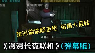 楚河偷偷順走槍,二蛋大罵,但是結(jié)局大反轉(zhuǎn)。節(jié)目效果爆炸