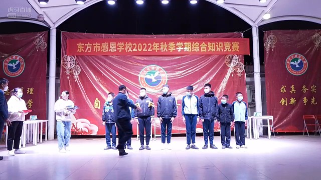 东方市感恩学校2022年学生综合知识竞赛颁奖仪式