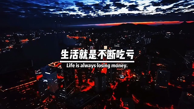 人可以短时间的不开心，但别长时间的不清醒