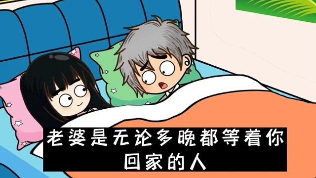 老婆是无论多晚都等着你回家的人