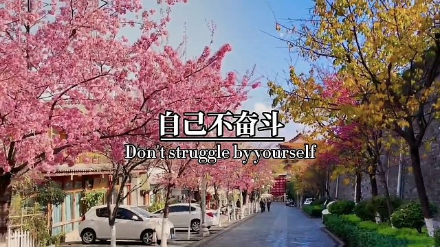 昂扬的姿态奋进，创造美好的生活