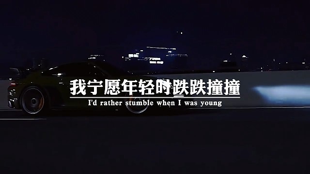 没有人一生都是一路顺风的！我宁愿年轻时跌跌撞撞