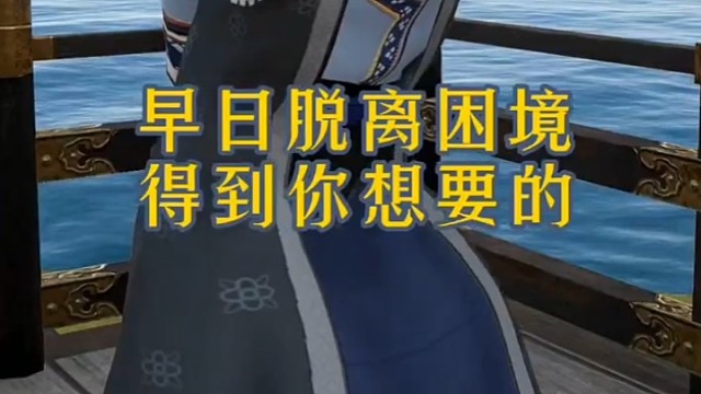 早日脱离困境，得到你想要的