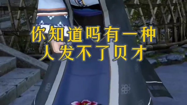 你知道吗有一种人发不了财的