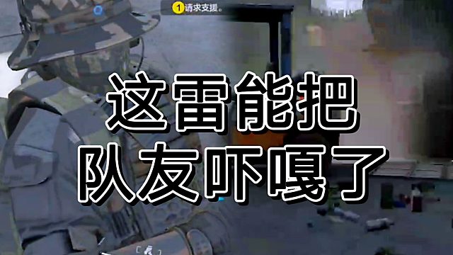 暗区突围真叫我涨见识，这雷能吓队友
