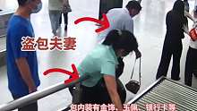 趁着安检顺走别人的行李，咋想的？现在到处摄像头