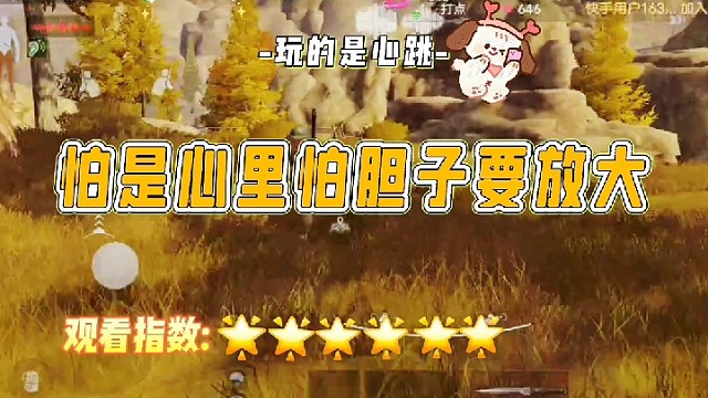 怕是心里怕胆子要放大