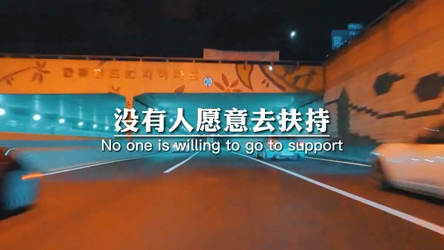 没有人愿意去扶持