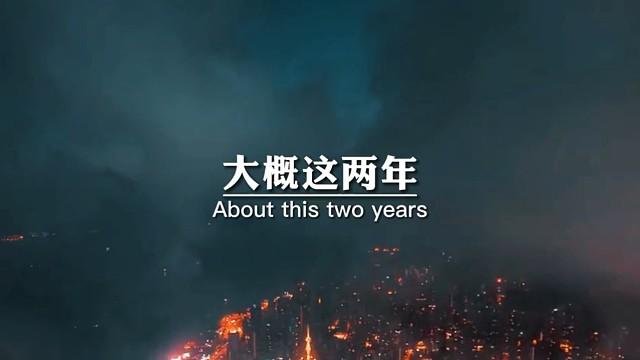 大概这两年