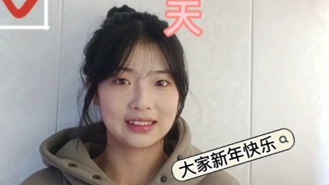 打卡第八天咯，大家新年快乐咯