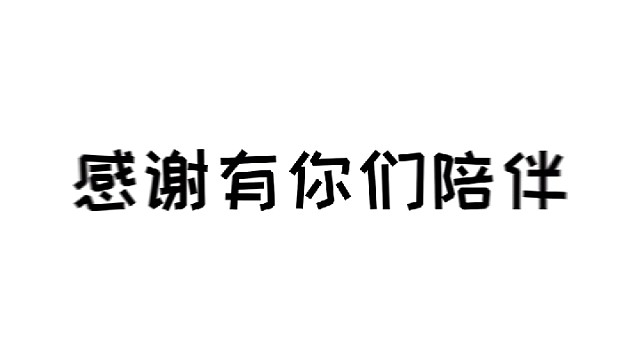 2022年已经过去，2023年开始了让我们告别过去一起向着未来出发/{zan