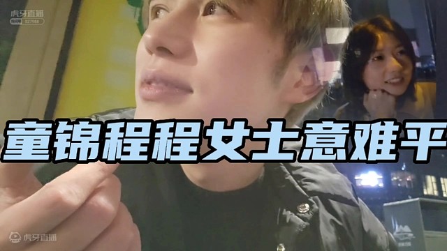 童锦程酒后吐真言，和程女士实属意难平。