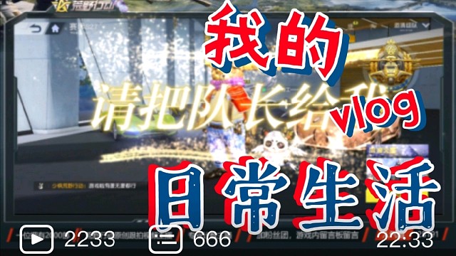 荒野行动请把队长给我