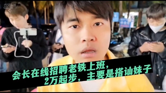 会长在线招聘老铁上班，2万起步，主要是搭讪妹子！