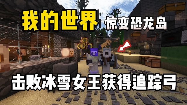 我的世界惊变恐龙岛：击败冰雪女王获得追踪弓！