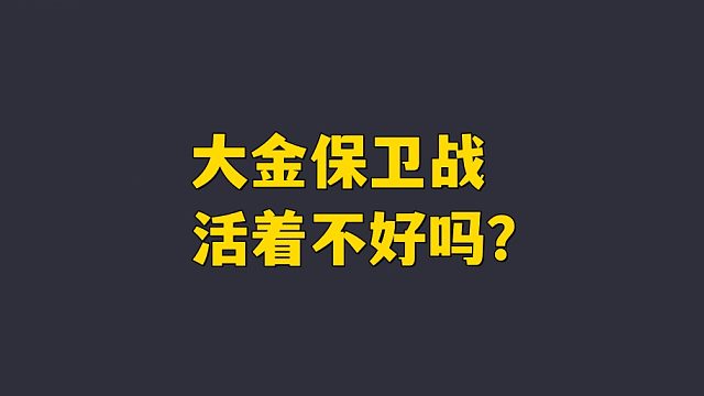 百万开局之活着不好吗？