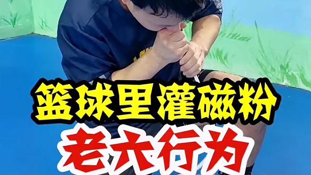老六行为：往篮球里灌磁粉，就可以为所欲为