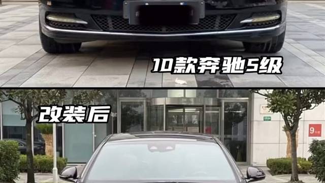 奔驰S级06年改奔驰23款迈巴赫案例！