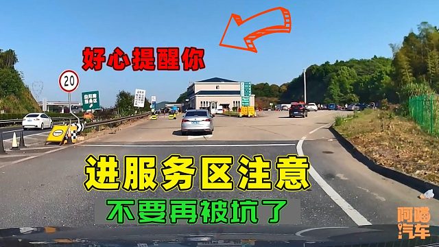 高速服务区停车休息要小心，每年都有人停车被坑，一次损失上千块