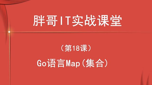 Go语言Map(集合)（第18课中2）-2