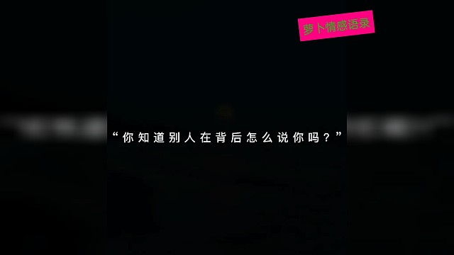 你替我说了什么？