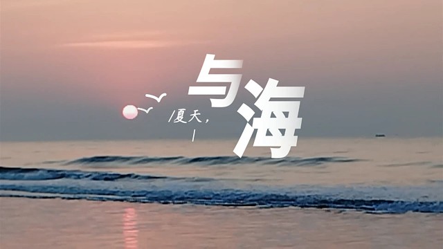 广州大白鲨海滩乐园海边，有缘与你相见
