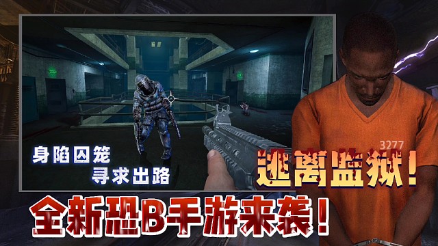 【胆小误入】竟能在游戏中接触到监狱\n内部的恐怖手游！逃离！