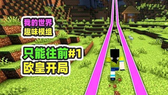 我的世界：只能往前1，不能拐弯只能往前走，欧皇开局！