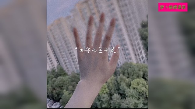 这就是我和你的区别，不是吗？