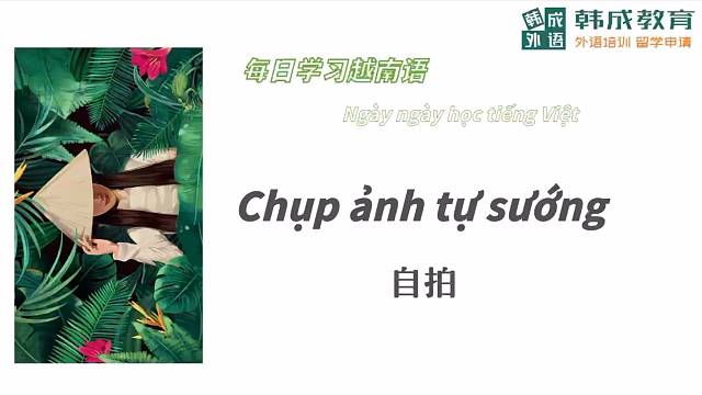 自拍#越南语##南宁韩成教育外语培训##南宁越南语培训#