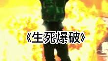 兇狠惡煞劫匪窩里斗，被神秘幕后黑手收拾，緊張拆彈，劇情有懸念#電影生死爆破 #電影生死爆破定檔 #精