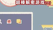 沒點腦子還當不了強迫癥 #解密游戲 