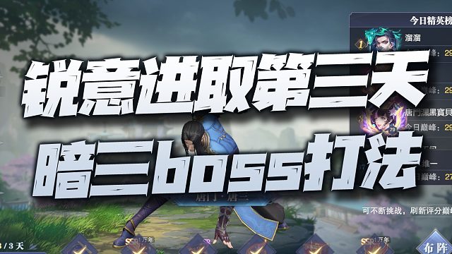 斗罗大陆魂师对决：锐意进取第三天暗三打法！这无聊的副本终于要结束了！