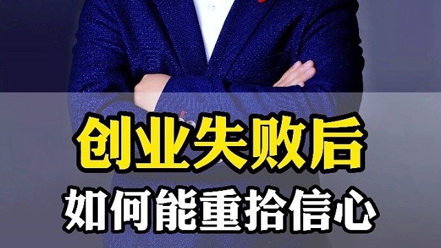 创业失败后，如何能重拾？