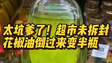 超市未拆封花椒油倒过来变半瓶！网友：设计师真是“商业鬼才”！