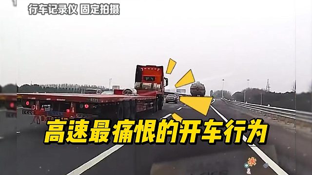 高速最痛恨的开车行为