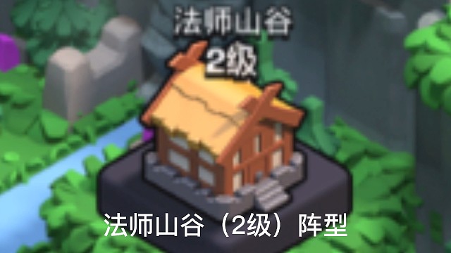 法师山谷（2级）阵型#法师山谷#阵型#原创
