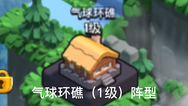 气球环礁（1级）阵型#气球环礁#阵型#原创