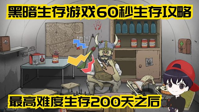 60秒：最高难度生存200天之后