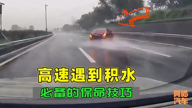 高速上遇积水只会踩刹车就错了，我教你正确做法，关键时候能保命