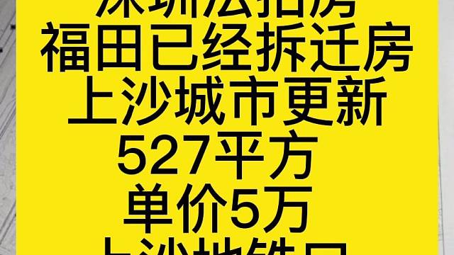 深圳法拍房
福田已经拆迁房
上沙城市更新
527平方
单价5万
上沙地铁口