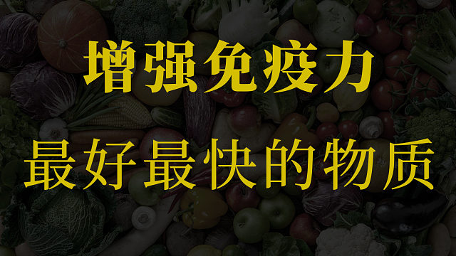 提高免疫力最好的保健品！