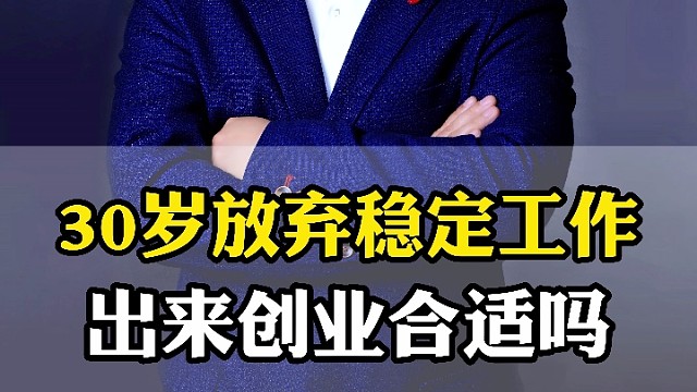 30岁放弃稳定工作，出来创业合适嘛。