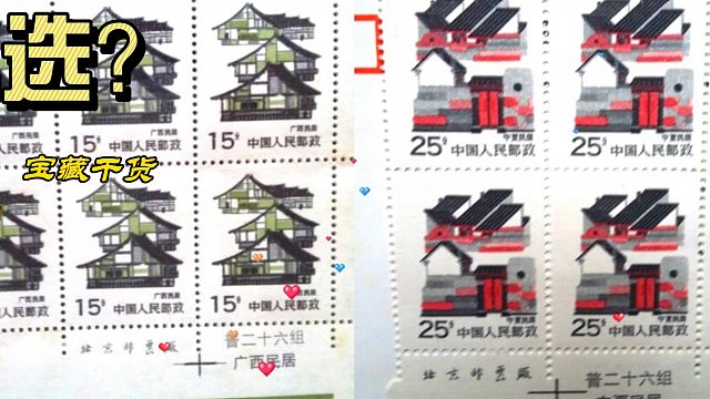 广西壮族自治区《民居邮票》面值15分,广西民居多以竹木为结构1月4日-普26民居