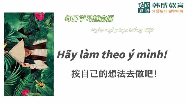 按自己的想法去做吧！#越南语##南宁韩成教育外语培训##南宁韩成教育外语培训##南宁越南语培训
